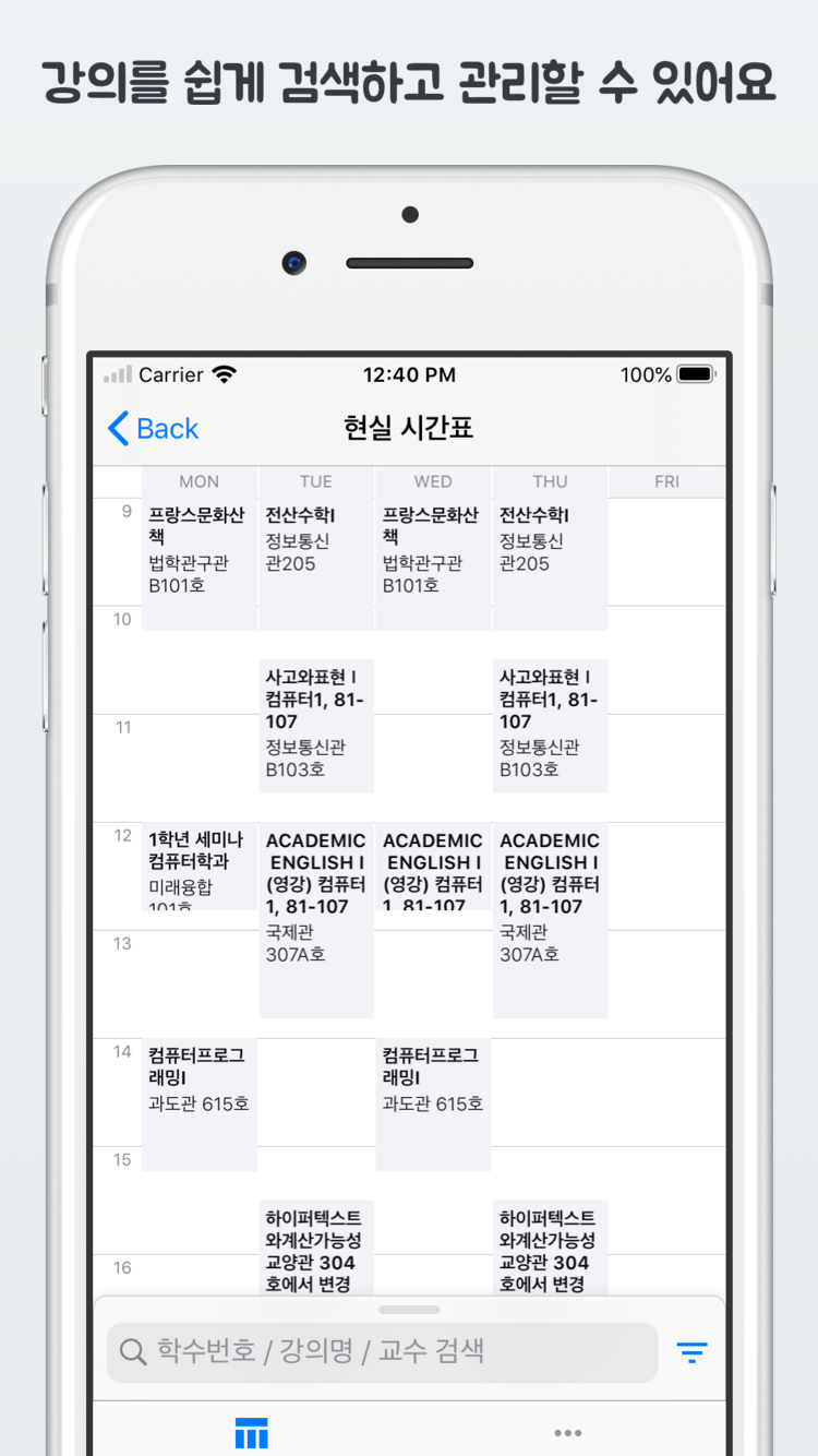 시간표 화면 : 강의를 쉽게 검색하고 확인할 수 있어요.