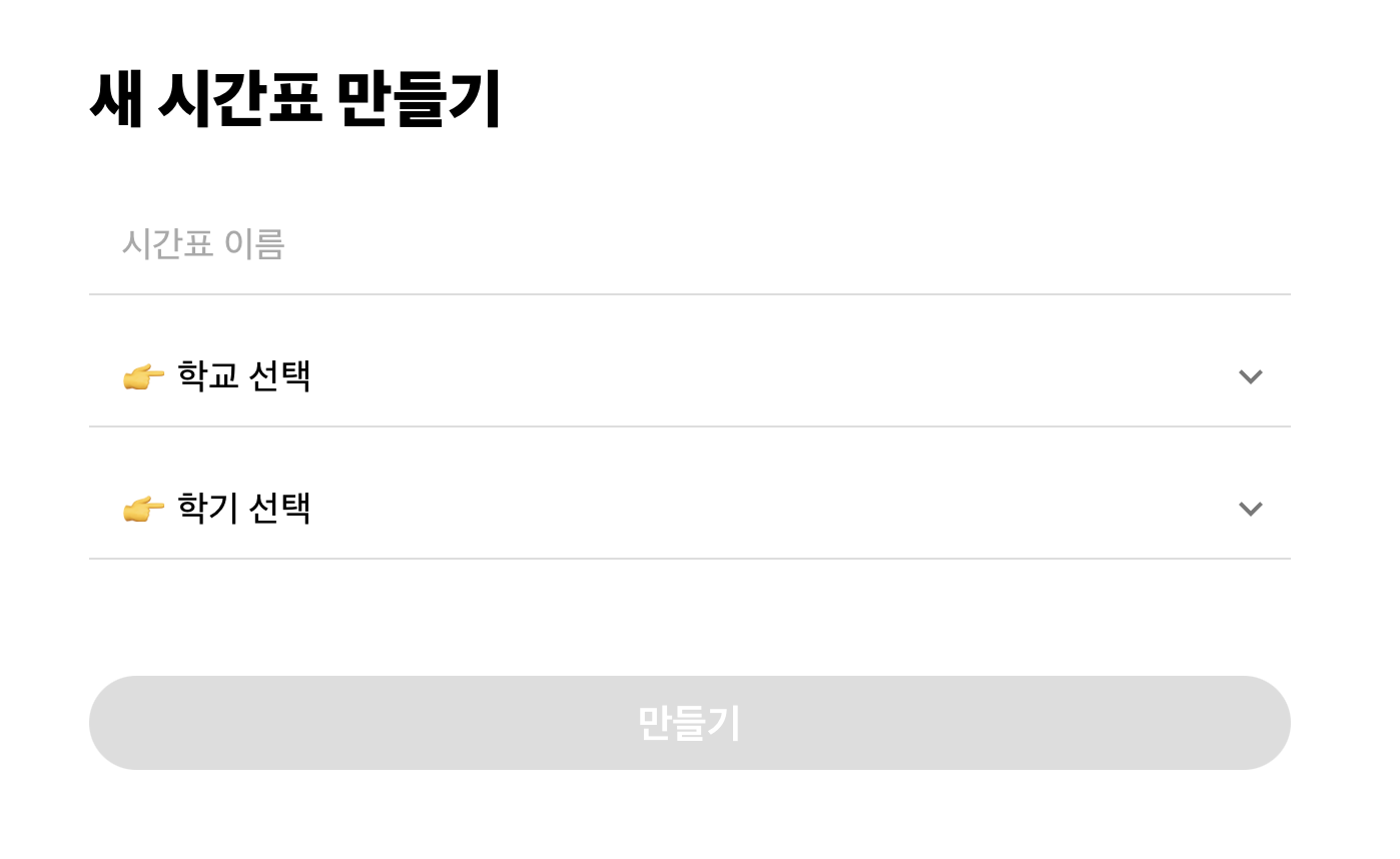 새 시간표 만들기 페이지. 시간표 이름 입력란, 학교 선택 select, 학기 선택 select, 만들기 버튼이 있다.